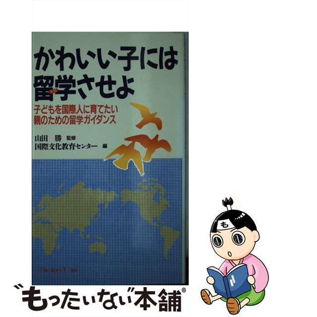 かわいい子には留学（たび）させよ 子どもを国際人に育てたい親のための留学ガイダンス/ジャパンタイムズ/国際文化教育センター