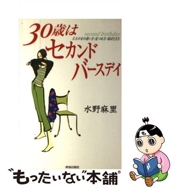 ３０歳はセカンド・バースディ 大人の女の迷い方・見つめ方・羽ばたき方/青春出版社/水野麻里