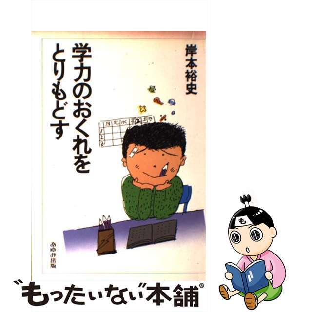 学力のおくれをとりもどす/あゆみ出版/岸本裕史