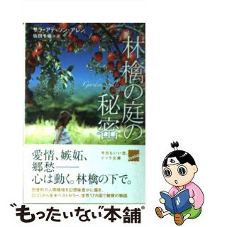 【中古】 林檎の庭の秘密/早川書房/サラ・アディソン・アレン(文学/小説)