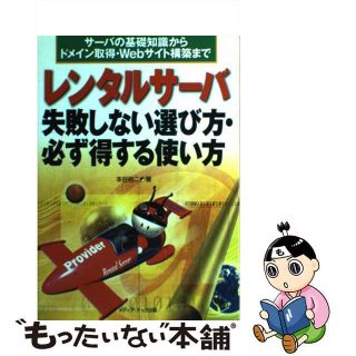 【中古】 レンタルサーバ失敗しない選び方・必ず得する使い方 サーバの基礎知識からドメイン取得・Ｗｅｂサイト構築/メディア・テック出版/本谷裕二(その他)