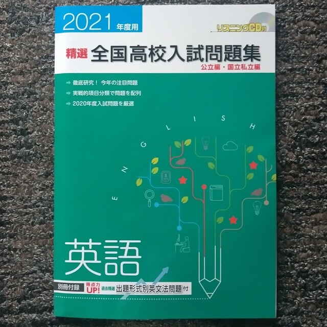 ☆きなこ様専用（数理）☆2021年度　精選全国高校入試問題集　公立編・国立私立編 エンタメ/ホビーの本(語学/参考書)の商品写真