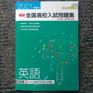 ☆きなこ様専用（数理）☆2021年度　精選全国高校入試問題集　公立編・国立私立編(語学/参考書)