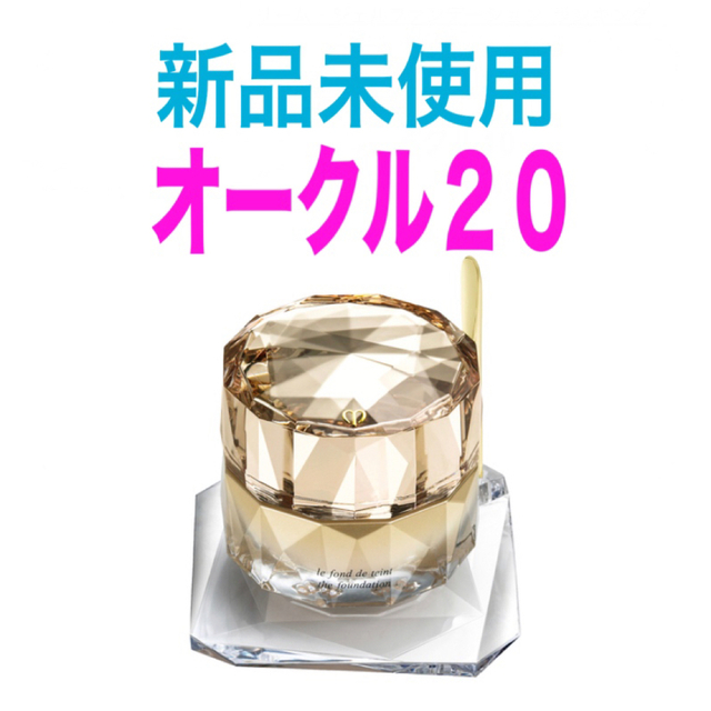 クレドポーボーテ ルフォンドゥタン オークル20 新品 未使用 ファンデーション