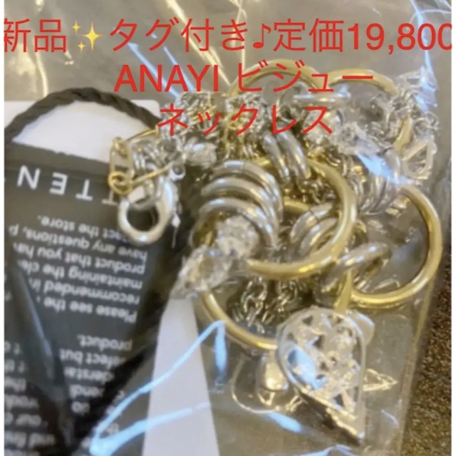 ANAYI(アナイ)の新品✨タグ付き♪定価19,800円　ANAYI ビジュー　ネックレス　大特価‼️ レディースのアクセサリー(ネックレス)の商品写真