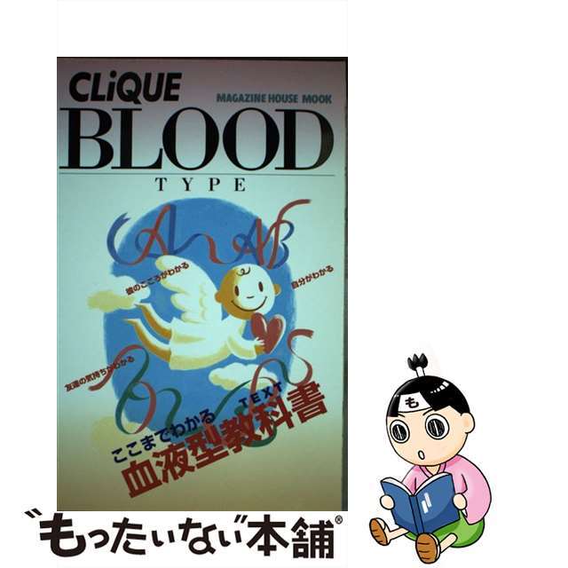 血液型教科書（ｔｅｘｔ） Ｃｌｉｑｕｅ　ｂｌｏｏｄ　ｔｙｐｅ/マガジンハウス