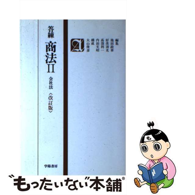 【セール】福袋のファッション通販 答練商法・2 【中古】 /学陽書房/池田政章 人文+社会