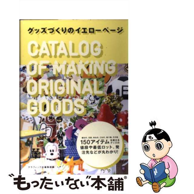 【中古】 グッズづくりのイエローページ/グラフィック社/グラフィック社 エンタメ/ホビーの本(住まい/暮らし/子育て)の商品写真