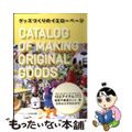 【中古】 グッズづくりのイエローページ/グラフィック社/グラフィック社