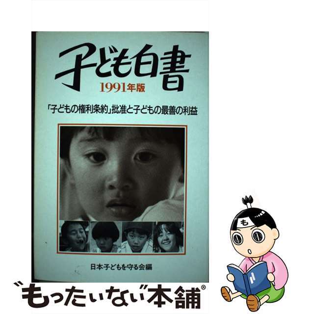 子ども白書 １９９１年版/草土文化/日本子どもを守る会