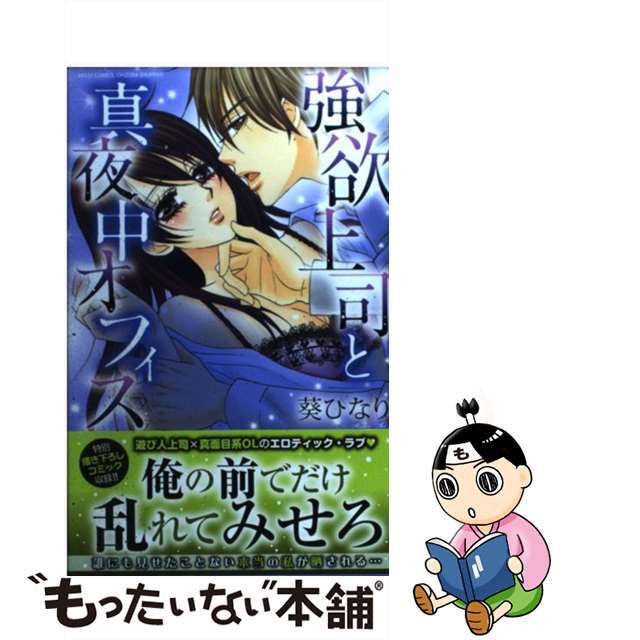 【中古】 強欲上司と真夜中オフィス/宙出版/葵ひなり エンタメ/ホビーの漫画(少女漫画)の商品写真