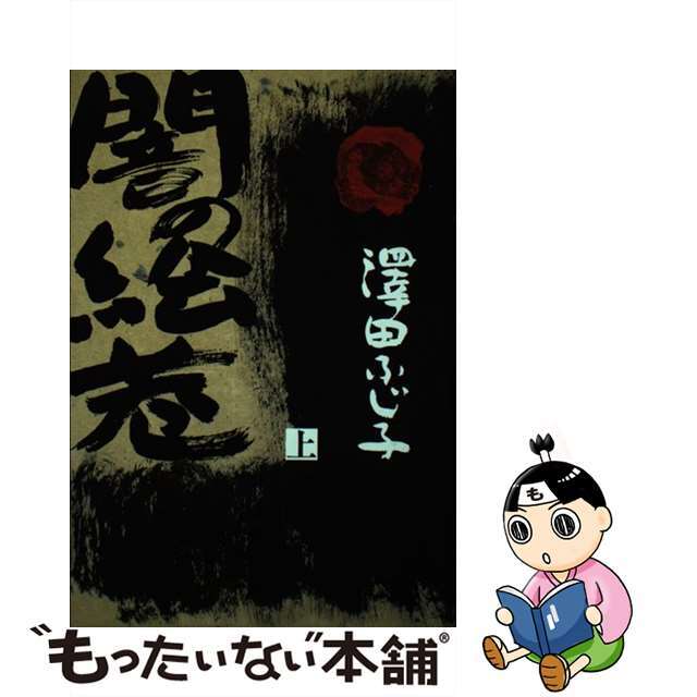 ヤミノエマキジヨウ著者名闇の絵巻 上/新人物往来社/澤田ふじ子