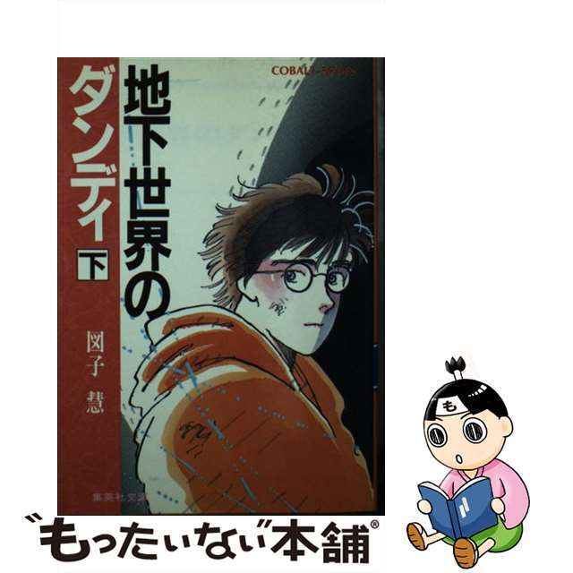 地下世界のダンディ 下/集英社/図子慧1987年07月01日