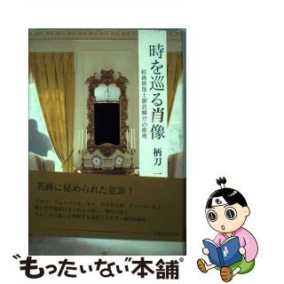 【中古】 時を巡る肖像 絵画修復士御倉瞬介の推理/実業之日本社/柄刀一(文学/小説)