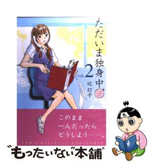 【中古】 ただいま独身中 ２/芳文社/辻灯子(青年漫画)