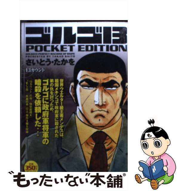 ゴルゴ13 POCKET EDITION 13カウント/リイド社 ゴルゴ13 POCKET EDITION 13カウント/リイド社