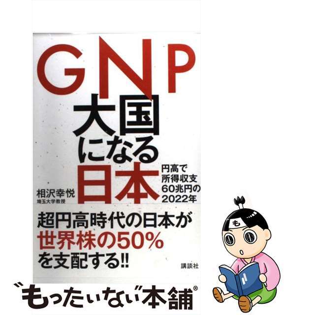【中古】 GNP大国になる日本 円高で所得収支60兆円の2022年/講談社/相沢幸悦 エンタメ/ホビーの本(ビジネス/経済)の商品写真