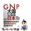 【中古】 GNP大国になる日本 円高で所得収支60兆円の2022年/講談社/相沢幸悦