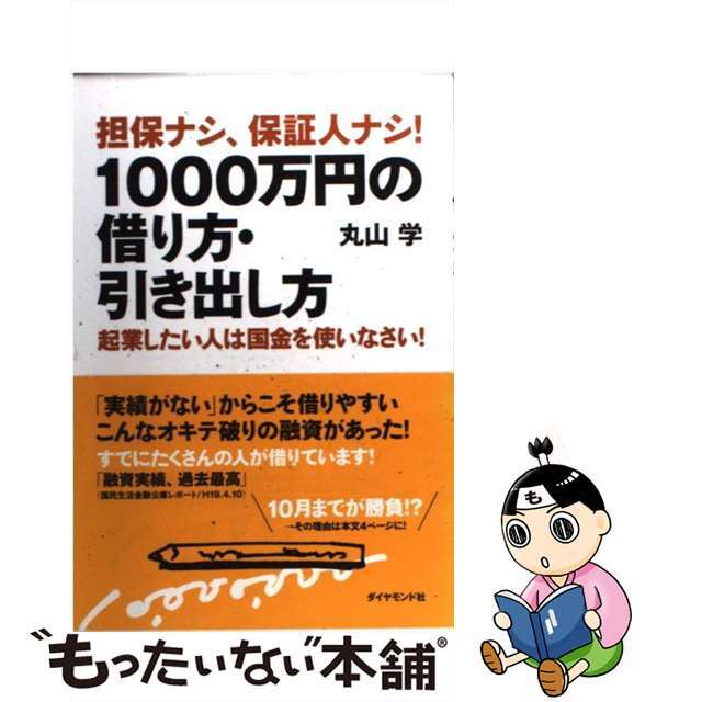 【中古】 担保ナシ、保証人ナシ！１０００万円の借り方・引き出し方 起業したい人は国金を使いなさい！/ダイヤモンド社/丸山学 エンタメ/ホビーのエンタメ その他(その他)の商品写真