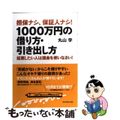 【中古】 担保ナシ、保証人ナシ！１０００万円の借り方・引き出し方 起業したい人は