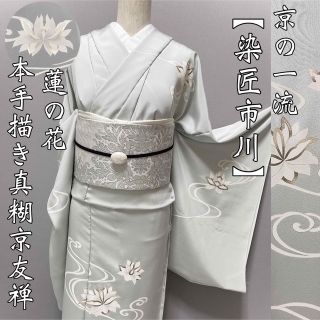 京の一流ブランド【染匠市川◆本手描き真糊糸目京友禅付下げ】蓮の花 水蓮 白花色(着物)