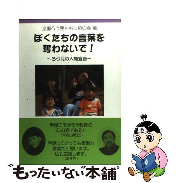 【中古】 ぼくたちの言葉を奪わないで！ ろう児の人権宣言/明石書店/全国ろう児をもつ親の会 エンタメ/ホビーの本(人文/社会)の商品写真