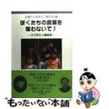 【中古】 ぼくたちの言葉を奪わないで！ ろう児の人権宣言/明石書店/全国ろう児を