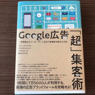 グーグル(Google)のGoogle広告「超」集客術(ビジネス/経済)