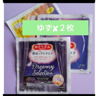 カオウ(花王)の.｡.:*🌜３枚　蒸気でホットアイマスク　めぐりズム　数限定シダーウッド入🍋(その他)