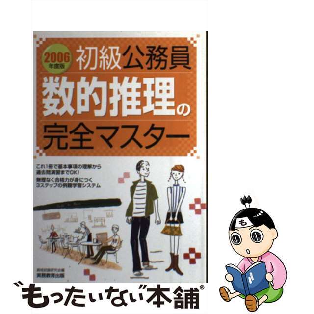 初級公務員数的推理の完全マスター ２００６年度版/実務教育出版/資格試験研究会