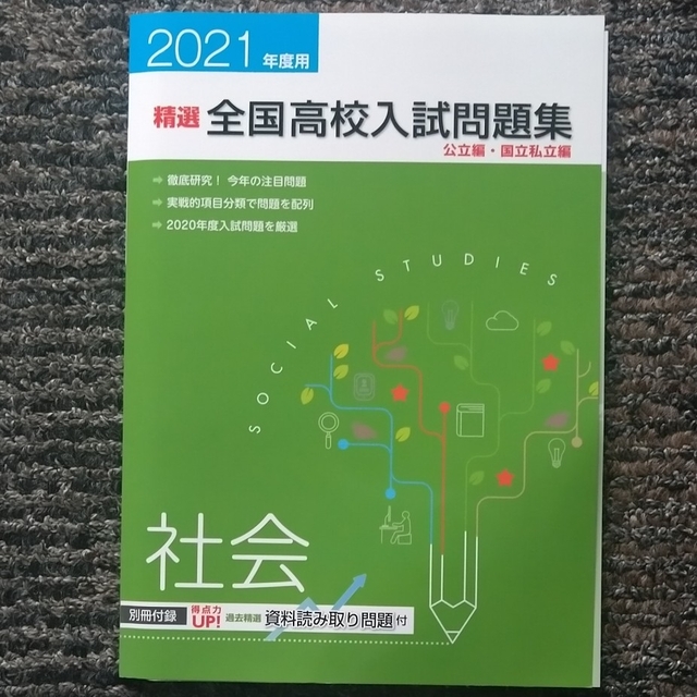 ☆きなこ様専（社会）☆2021年度用　精選　全国高校入試問題集 エンタメ/ホビーの本(語学/参考書)の商品写真