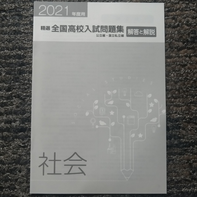 ☆きなこ様専（社会）☆2021年度用　精選　全国高校入試問題集 エンタメ/ホビーの本(語学/参考書)の商品写真