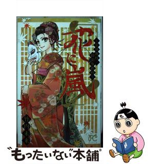 【中古】 花に嵐！～霊感舞妓・鈴花事件帖～/秋田書店/竹内未来(少女漫画)