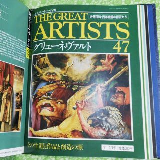 THE  GREAT  ARTISTS  47ザ グレートアーティスト47(アート/エンタメ/ホビー)