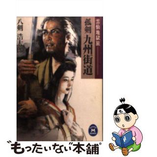 【中古】 孤剣九州街道 雲仙地獄旅/Ｇａｋｋｅｎ/八剣浩太郎(文学/小説)