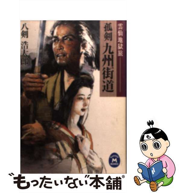 【中古】 孤剣九州街道 雲仙地獄旅/Ｇａｋｋｅｎ/八剣浩太郎 エンタメ/ホビーの本(文学/小説)の商品写真