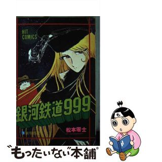【中古】 銀河鉄道９９９ ３/少年画報社/松本零士(少年漫画)