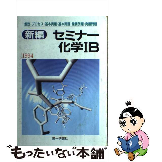 新編セミナー化学IB / 第一学習社第一学習社出版社