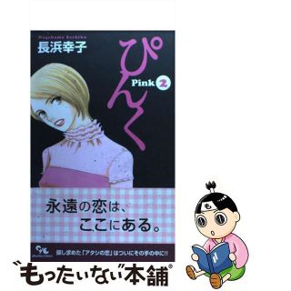 【中古】 ぴんく ２/集英社クリエイティブ/長浜幸子(少女漫画)