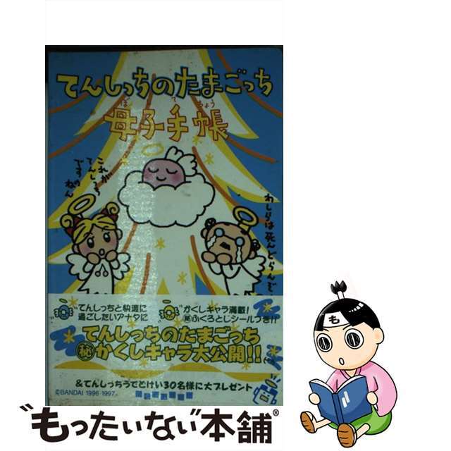 中古】 てんしっちのたまごっち母子手帳/ワニブックスの通販 by