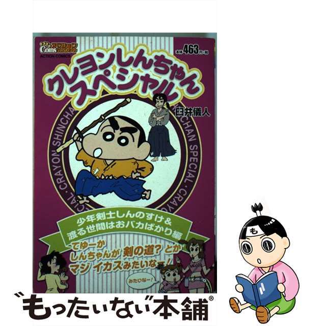 クレヨンしんちゃんスペシャル 少年剣士しんのすけ＆渡る世間は/双葉社/臼井儀人