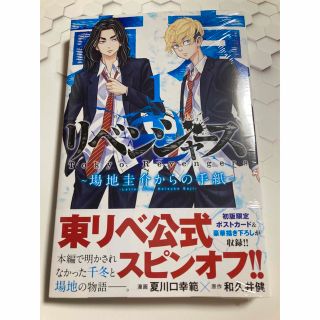 コウダンシャ(講談社)の東京卍リベンジャーズ～場地圭介からの手紙～ １(少年漫画)