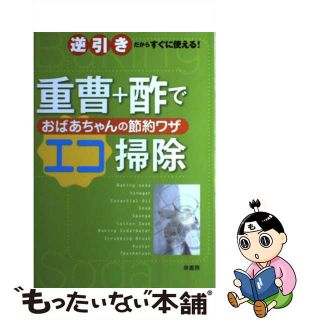 【中古】 重曹＋酢でおばあちゃんの節約ワザエコ掃除 逆引きだからすぐに使える！/泉書房/泉書房(住まい/暮らし/子育て)