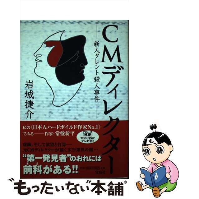 ＣＭディレクター 新人タレント殺人事件/宝島社/岩城捷介