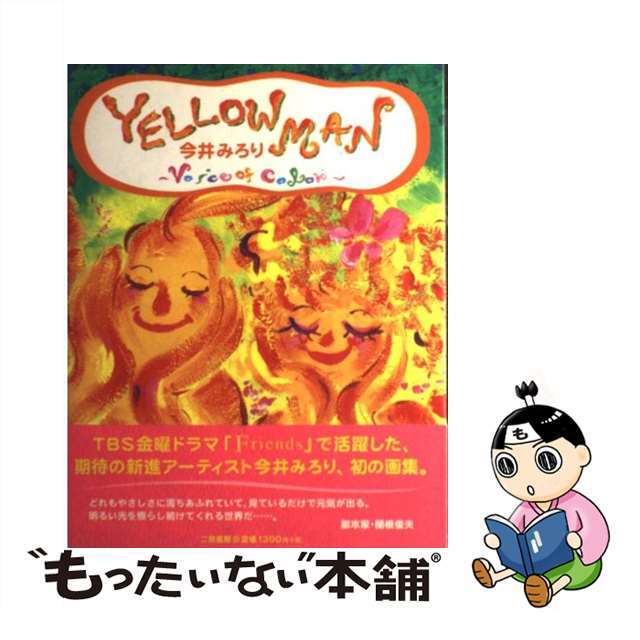 Ｙｅｌｌｏｗ　ｍａｎ Ｖｏｉｃｅ　ｏｆ　ｃｏｌｏｒ/二見書房/今井みろり