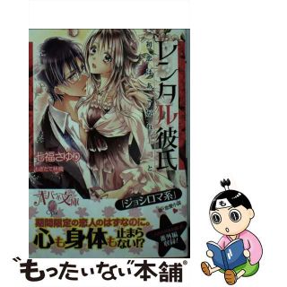 【中古】 レンタル彼氏 初恋はあこがれ上司と/プランタン出版/七福さゆり(文学/小説)