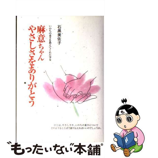 麻意ちゃん、やさしさをありがとう いのちの重さを教えてくれた少女/立風書房/石黒美佐子