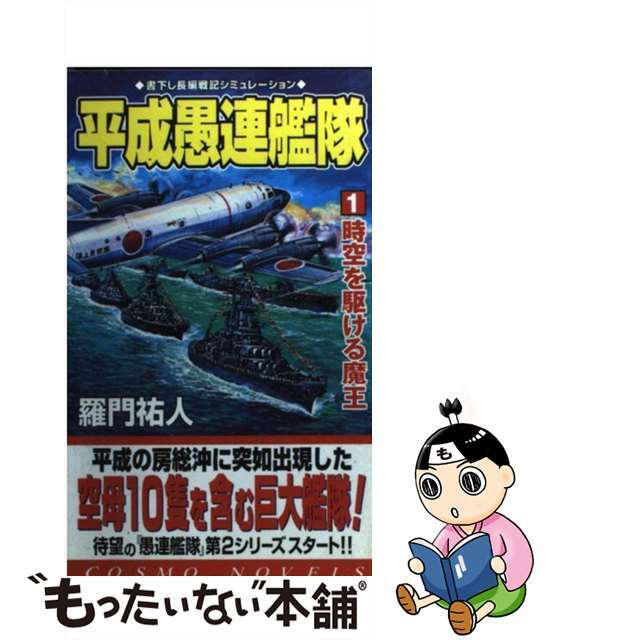 平成愚連艦隊 １/コスミック出版/羅門祐人2004年10月