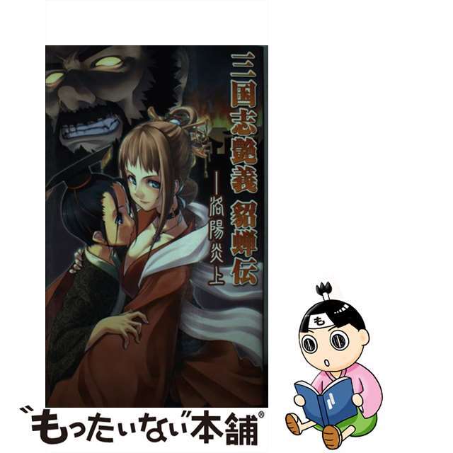 【中古】 三国志艶義貂蝉伝 洛陽炎上/イーグルパブリシング/羅姦中 エンタメ/ホビーの本(文学/小説)の商品写真