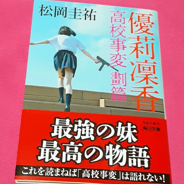 優莉凛香 高校事変 劃篇 エンタメ/ホビーの本(文学/小説)の商品写真